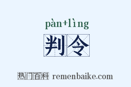 判令是什么意思的图片
